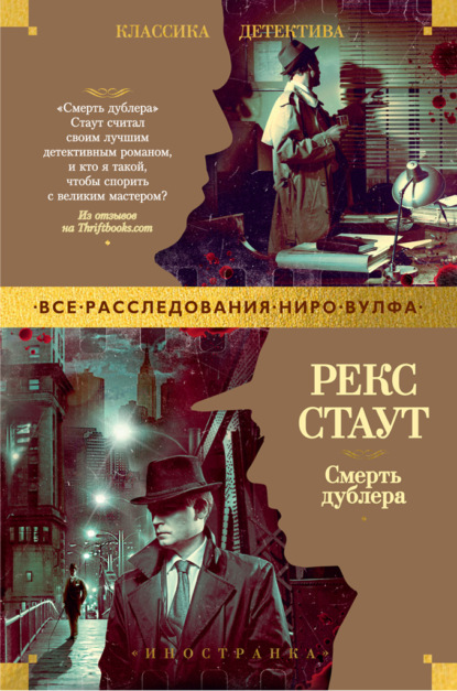 Книга: Смерть дублера. Автор: Рекс Стаут