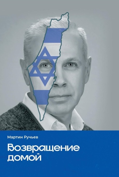 Книга: Возвращение домой. Автор: Мартин Ручьев