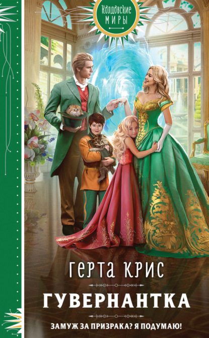 Книга: Гувернантка. Автор: Герта Крис