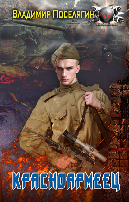 Книга: Красноармеец. Автор: Владимир Поселягин