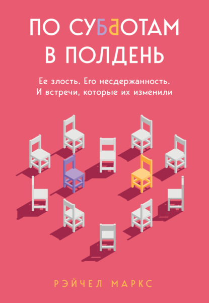 Книга: По субботам в полдень. Ее злость. Его несдержанность. И встречи, которые их изменили. Автор: Рэйчел Маркс