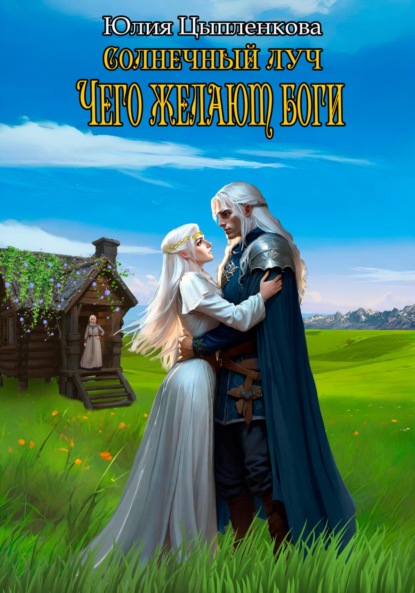 Книга: Солнечный луч. Чего желают боги. Автор: Юлия Цыпленкова