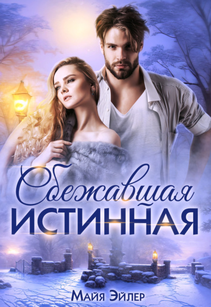 Книга: Сбежавшая истинная. Автор: Майя Эйлер