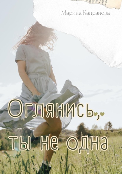 Книга: Оглянись, ты не одна. Автор: Марина Капранова