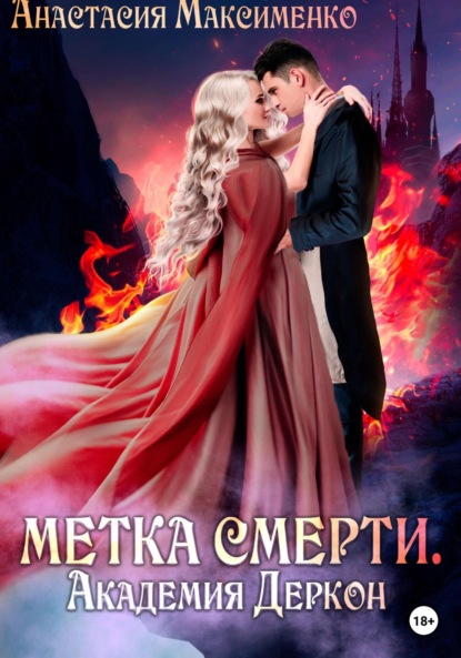 Книга: Метка смерти. Академия Деркон. Автор: Анастасия Максименко
