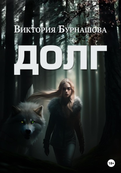 Книга: Долг. Автор: Виктория Викторовна Бурнашова