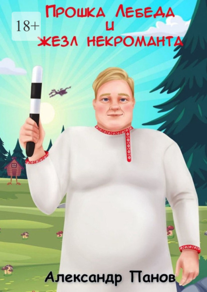 Книга: Прошка Лебеда и жезл некроманта. Автор: Александр Панов
