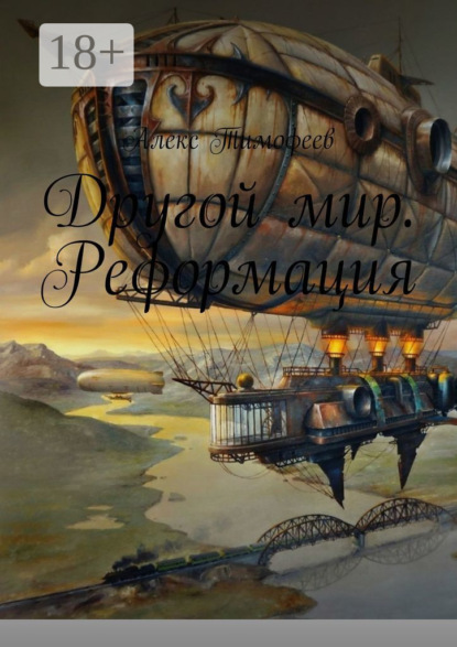 Книга: Другой мир. Реформация. Автор: Алекс Тимофеев
