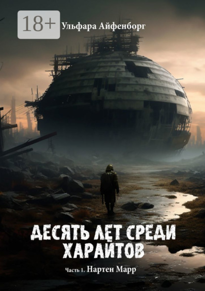 Книга: Десять лет среди харайтов. Часть 1. Нартен Марр. Автор: Ульфара Айфенборг