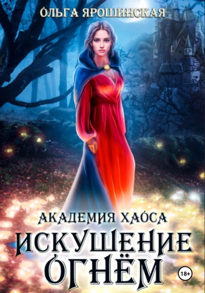 Книга: Академия хаоса. Искушение огнем. Автор: Ольга Алексеевна Ярошинская