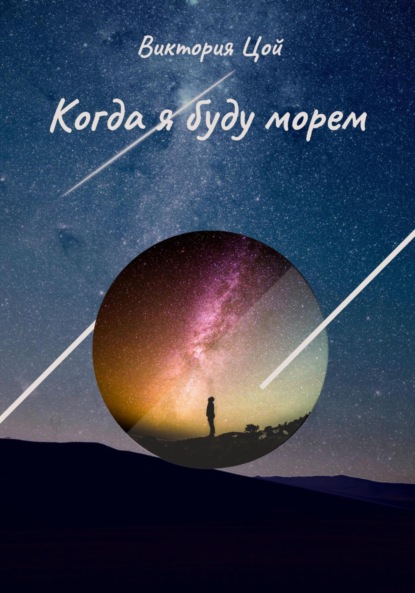 Книга: Когда я буду морем. Автор: Виктория Цой