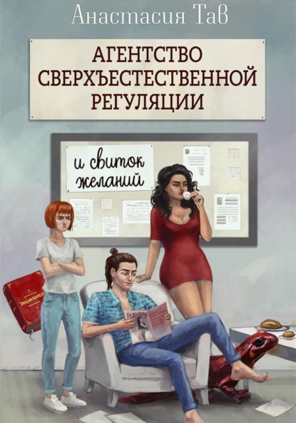 Книга: Агентство сверхъестественной регуляции. И свиток желаний. Автор: Анастасия Тав