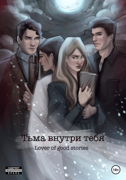 Книга: Тьма внутри тебя. Автор: Lover of good stories