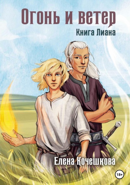 Книга: Огонь и ветер. Книга Лиана. Автор: Елена Андреевна Кочешкова