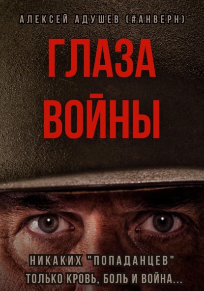 Книга: Глаза войны. Автор: Алексей Адушев (#Анверн)