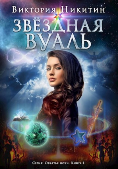 Книга: Объятия ночи: Звёздная вуаль. Автор: Виктория Никитин