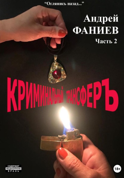 Книга: Криминальный трансфер. Часть 2. Автор: Андрей Владимирович Фаниев