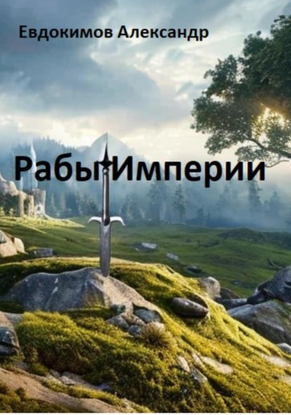 Книга: Рабы Империи. Автор: Александр Евдокимов