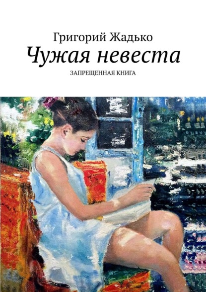 Книга: Чужая невеста. Запрещенная книга. Автор: Григорий Жадько