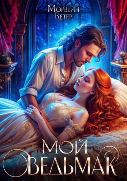 Книга: Мой ведьмак. Автор: Морвейн Ветер