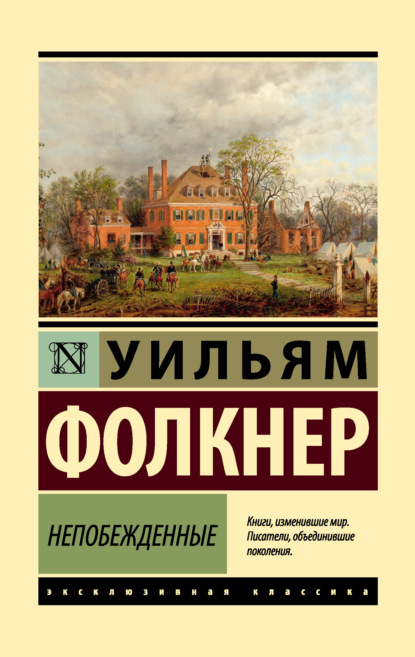 Книга: Непобежденные. Автор: Уильям Катберт Фолкнер