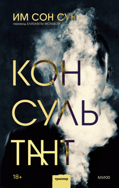 Книга: Консультант. Автор: Сон Сун Им