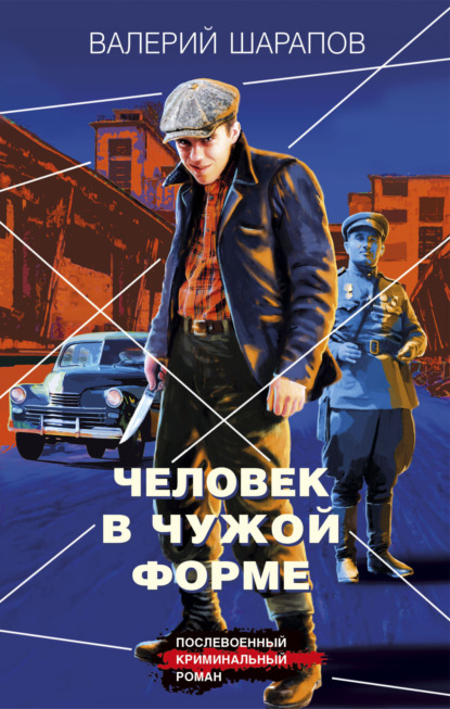 Книга: Человек в чужой форме. Автор: Валерий Шарапов