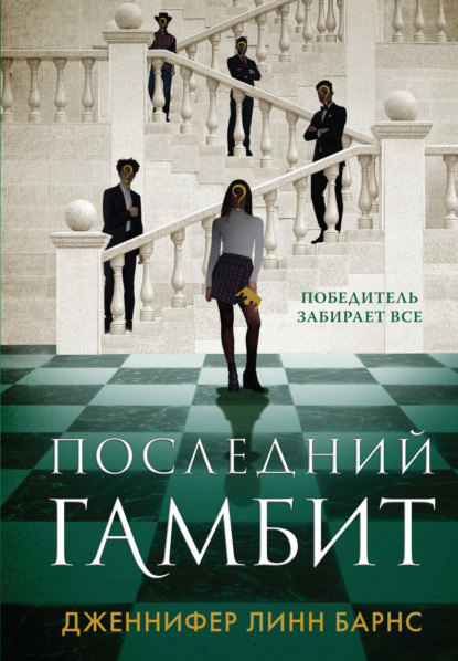 Книга: Последний гамбит. Автор: Дженнифер Линн Барнс