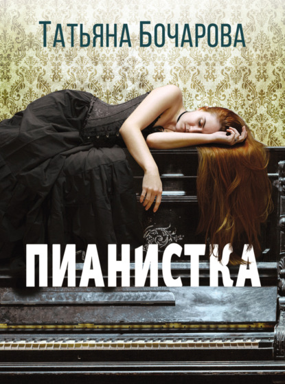 Книга: Пианистка. Автор: Татьяна Бочарова