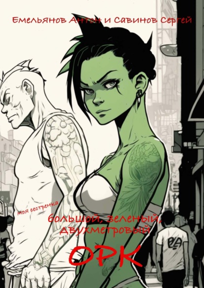 Книга: B. F. G. Орк. Автор: Сергей Савинов