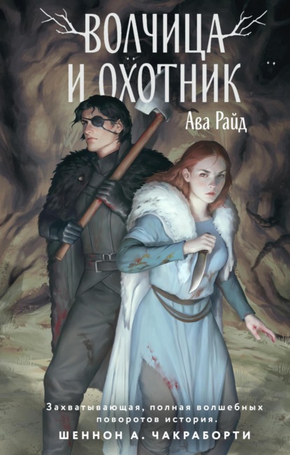 Книга: Волчица и Охотник. Автор: Ава Райд