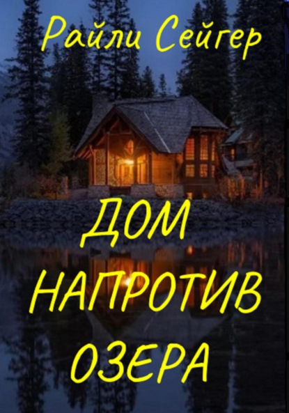 Книга: Дом напротив озера. Автор: Райли Сейгер