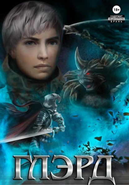 Книга: Глэрд. Автор: Денис Владимиров