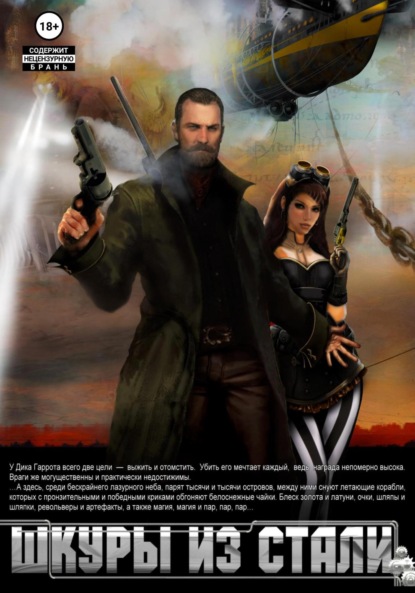 Книга: Шкуры из стали. Автор: Денис Владимиров