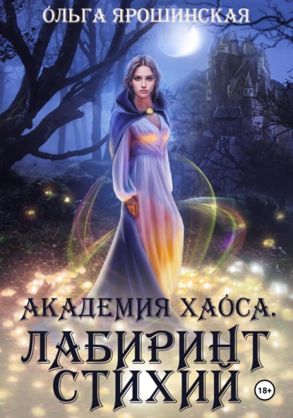 Книга: Академия хаоса. Лабиринт стихий. Автор: Ольга Алексеевна Ярошинская