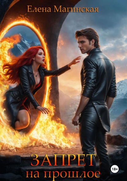 Книга: Запрет на прошлое. Автор: Елена Магинская