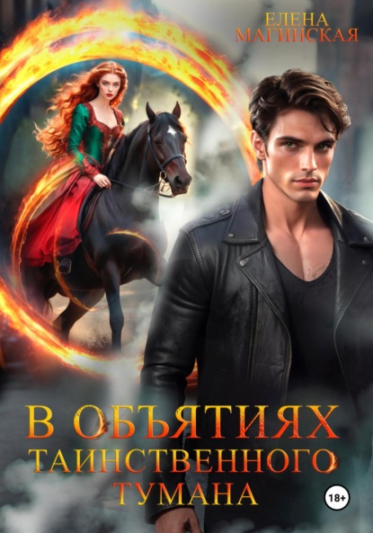 Книга: В объятиях таинственного тумана. Автор: Елена Магинская