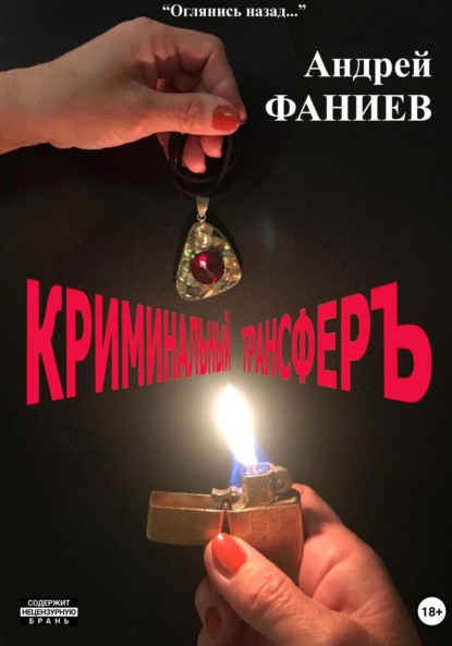 Книга: Криминальный трансфер. Часть 1. Автор: Андрей Владимирович Фаниев
