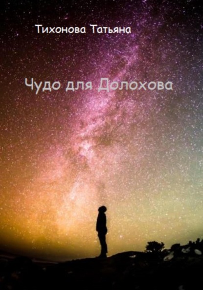 Книга: Чудо для Долохова. Автор: Татьяна Тихонова