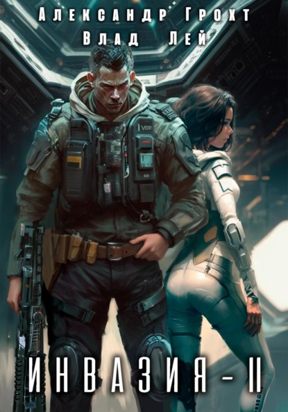 Книга: Инвазия 2. Автор: Влад Лей