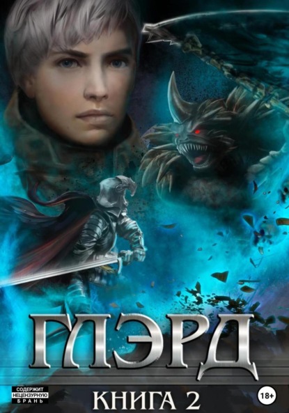 Книга: Глэрд II. Тихие ночи. Автор: Денис Владимиров