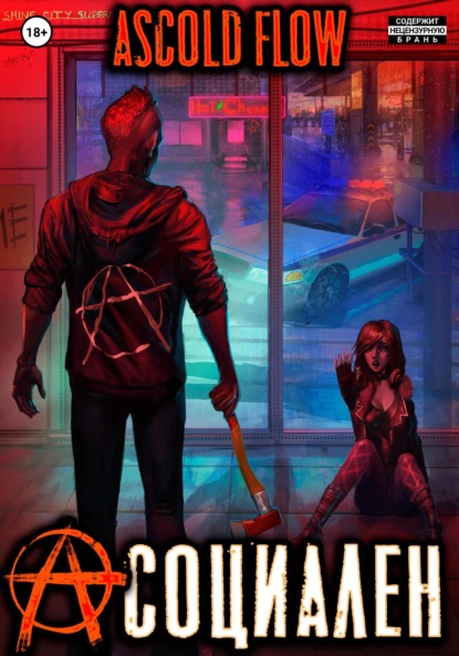 Книга: Асоциален. Автор: Андрей Мельник (Ascold Flow)