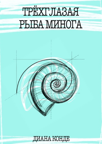 Книга: Трёхглазая рыба минога. Автор: Диана Конде