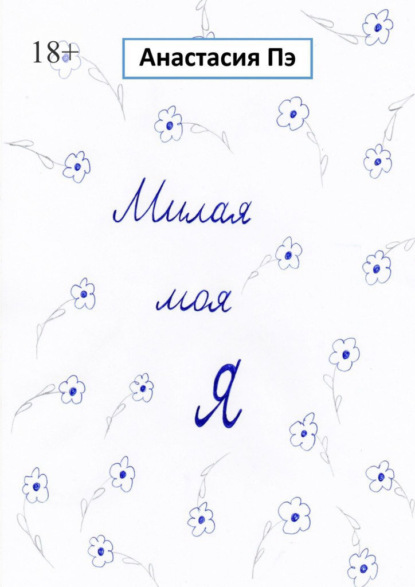 Книга: Милая моя Я. Роман. Автор: Анастасия Пэ