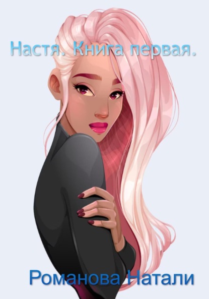 Книга: Настя. Автор: Натали Романова