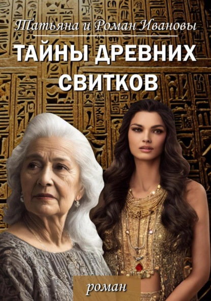 Книга: Тайны древних свитков. Автор: Татьяна и Роман Ивановы
