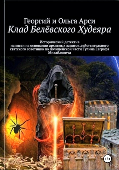 Книга: Клад Белёвского Худеяра. Автор: Георгий и Ольга Арси