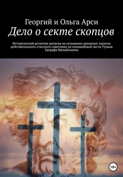 Книга: Дело о секте скопцов. Автор: Георгий и Ольга Арси