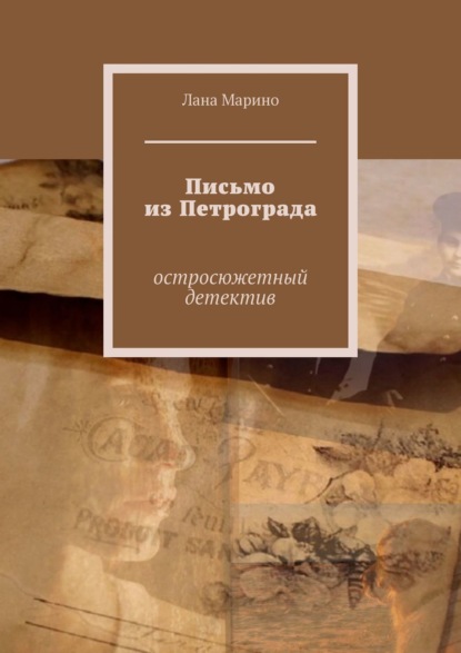 Книга: Письмо из Петрограда. Остросюжетный детектив. Автор: Лана Марино