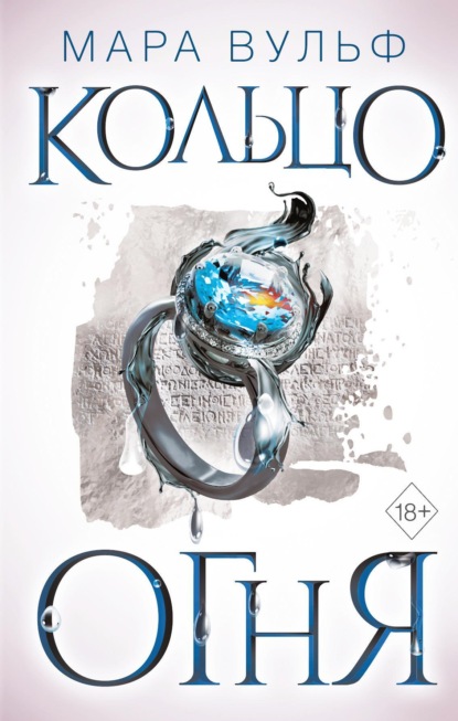 Книга: Египетские хроники. Кольцо огня. Автор: Мара Вульф